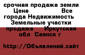 срочная продажа земли › Цена ­ 2 500 000 - Все города Недвижимость » Земельные участки продажа   . Иркутская обл.,Саянск г.